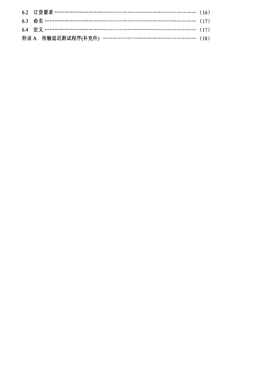 【电子行业军用标准】SJ 20727-1999 舰载数字光接收机通用规范.pdf_第3页