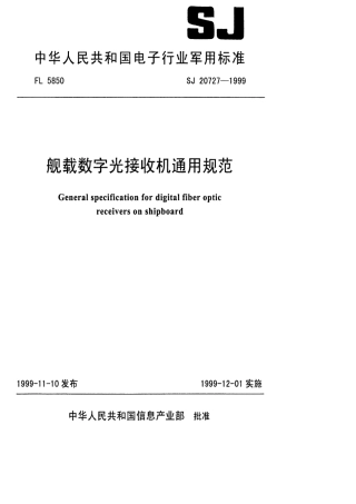 【电子行业军用标准】SJ 20727-1999 舰载数字光接收机通用规范.pdf
