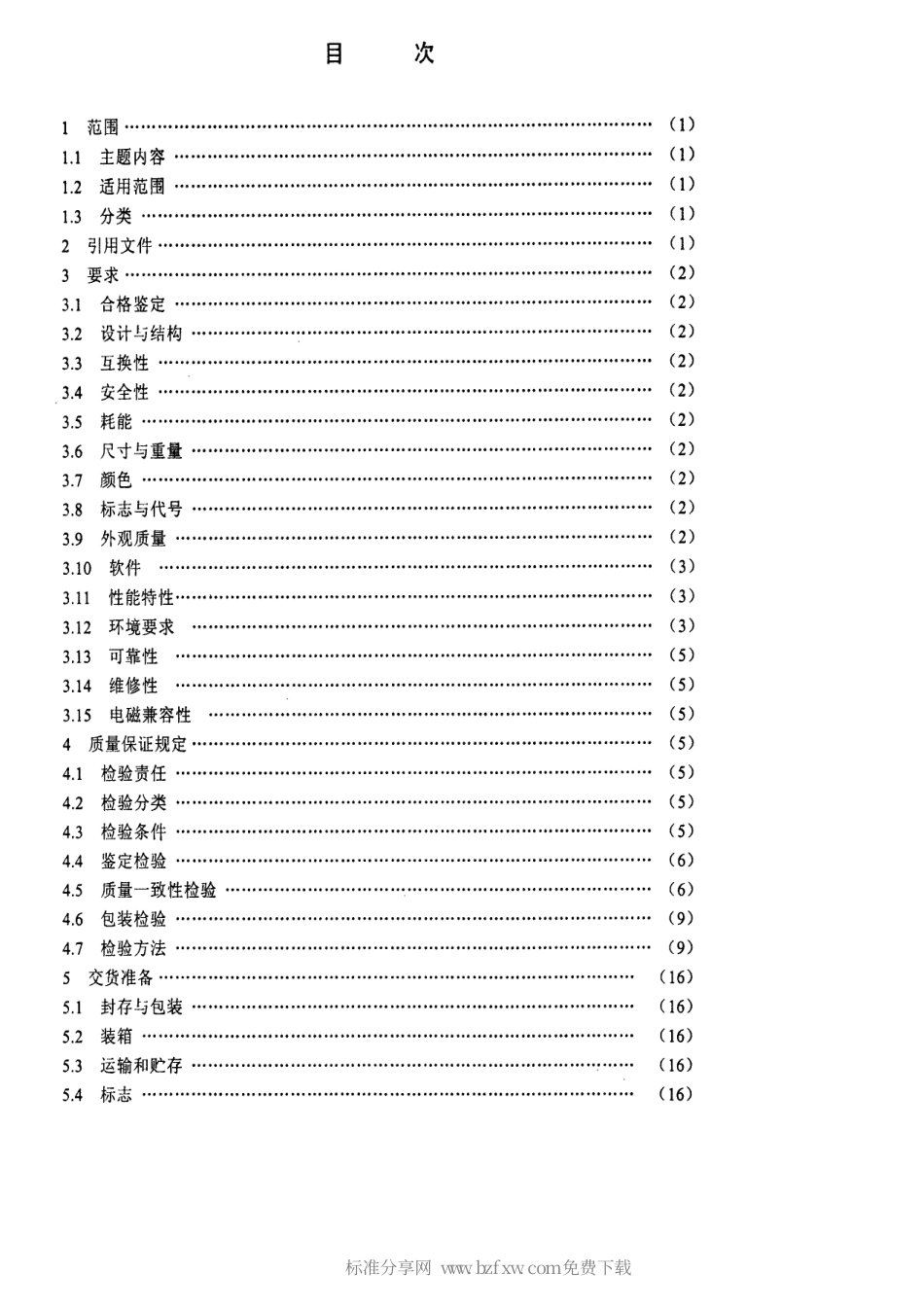 【电子行业军用标准】SJ 20726-1999 GPS定时接收设备通用规范.pdf_第2页