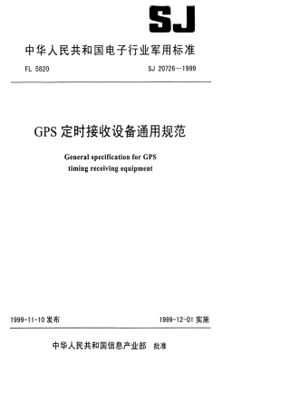 【电子行业军用标准】SJ 20726-1999 GPS定时接收设备通用规范.pdf