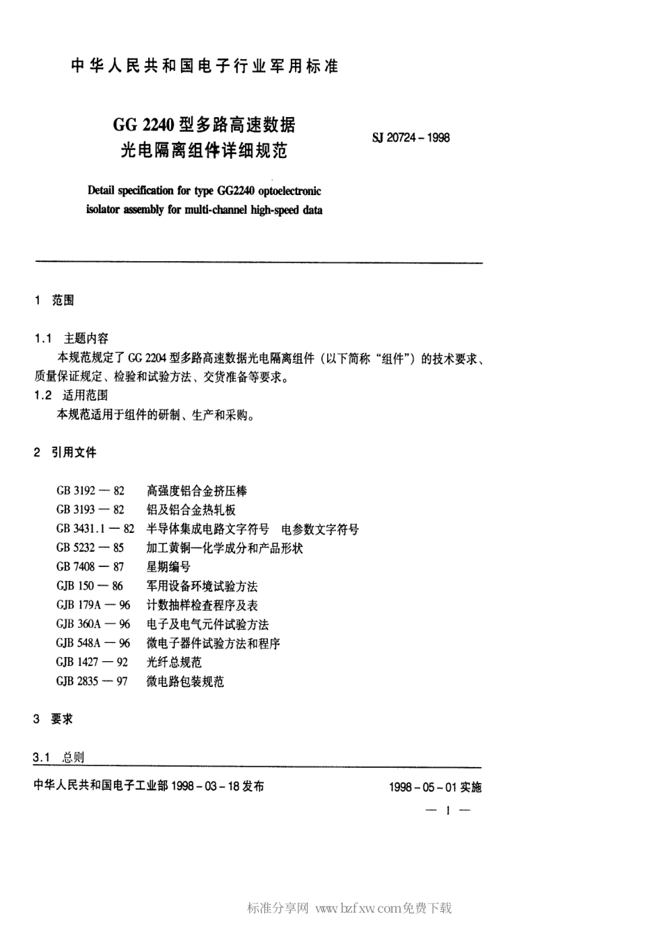 【电子行业军用标准】SJ 20724-1998 GG2240型多路高速数据光电隔离组件详细规范.pdf_第2页