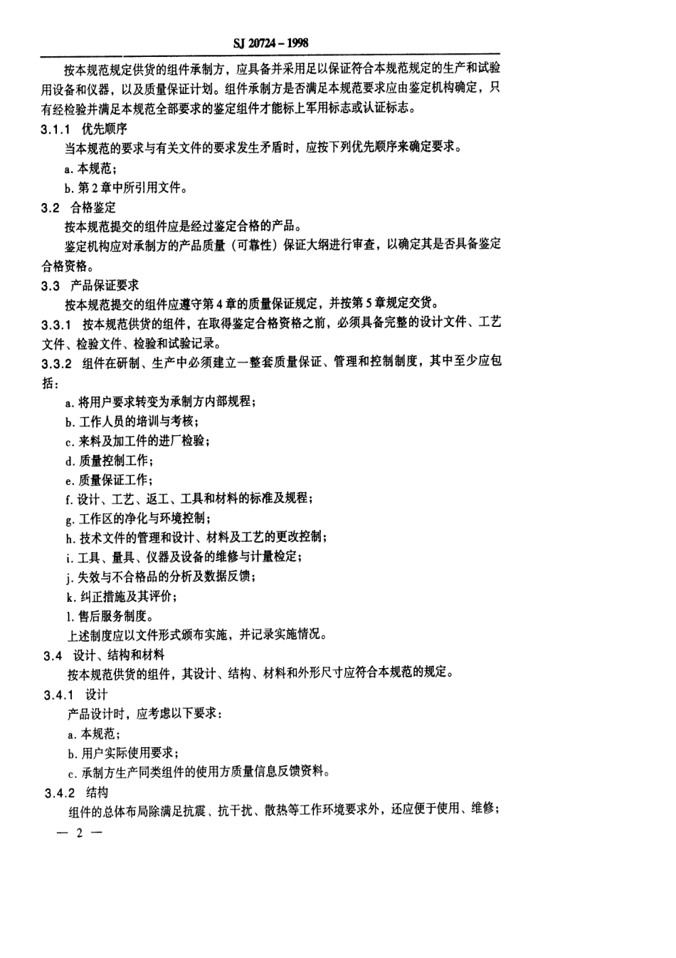 【电子行业军用标准】SJ 20724-1998 GG2240型多路高速数据光电隔离组件详细规范.pdf_第3页