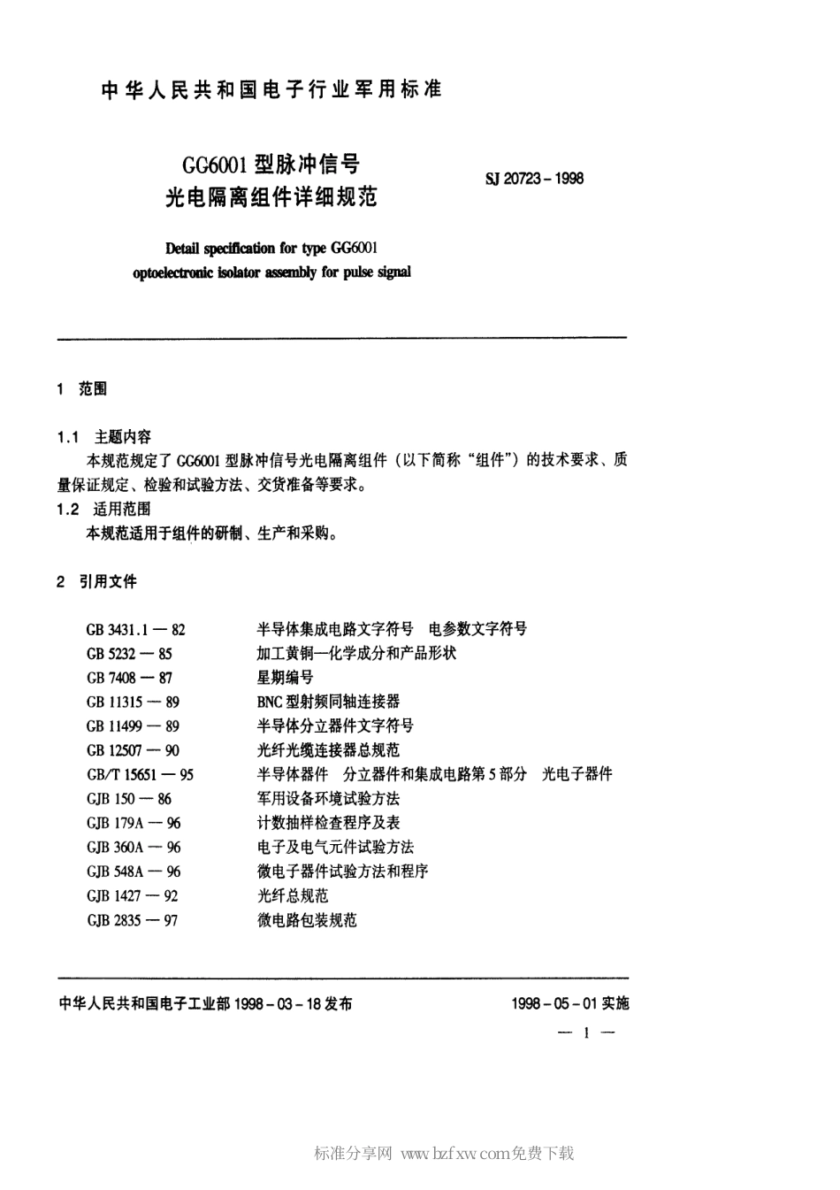 【电子行业军用标准】SJ 20723-1998 GG6001型脉冲信号光电隔离组件详细规范.pdf_第2页