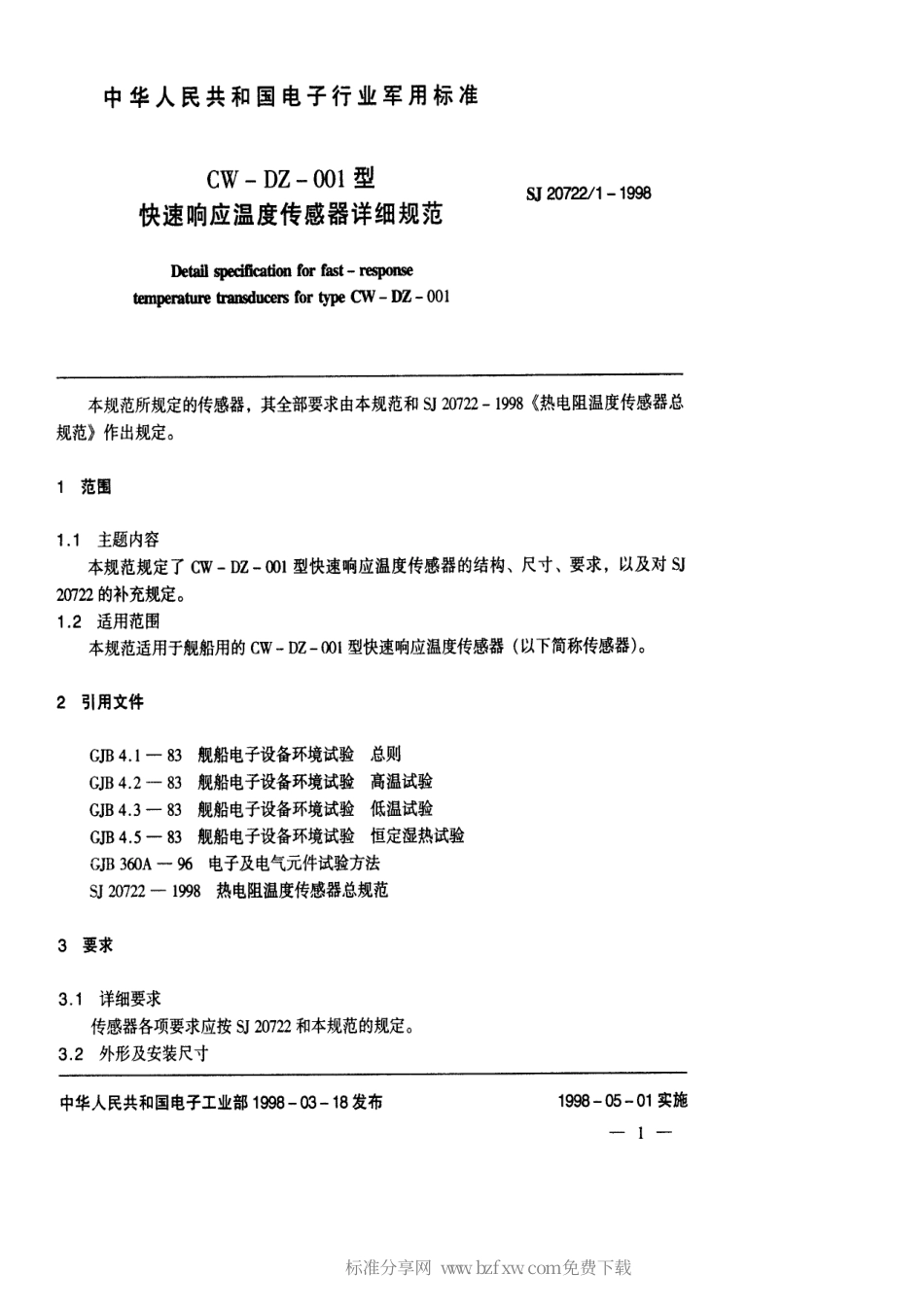 【电子行业军用标准】SJ 20722.1-1998 CW-DZ-001型快速响应温度传感器详细规范.pdf_第2页