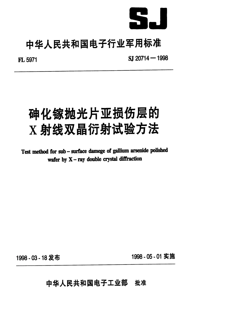 【电子行业军用标准】SJ 20714-1998 砷化镓抛光片亚损伤的X射线双晶衍射试验方法.pdf_第1页