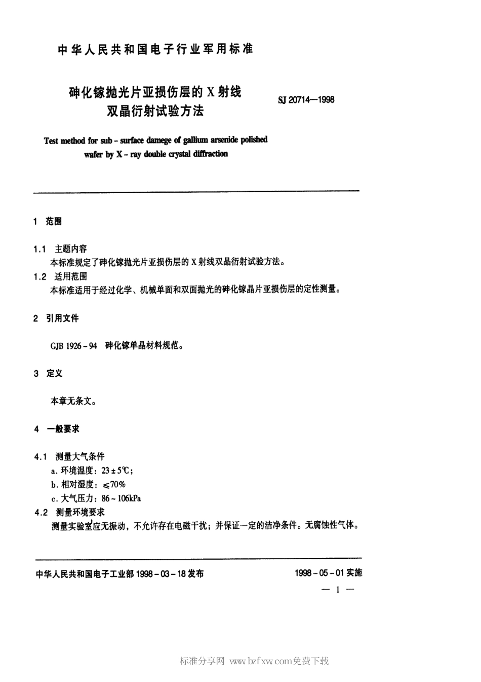 【电子行业军用标准】SJ 20714-1998 砷化镓抛光片亚损伤的X射线双晶衍射试验方法.pdf_第2页