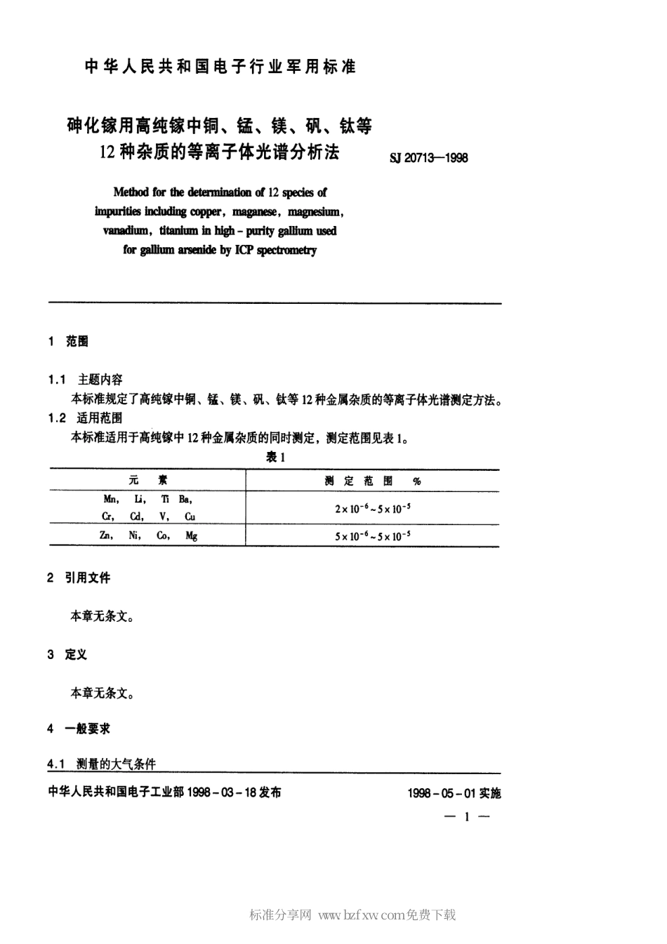 【电子行业军用标准】SJ 20713-1998 砷化镓用高纯镓中铜、锰、镁、钒、钛等12种杂质的等离子体光谱分析法.pdf_第2页