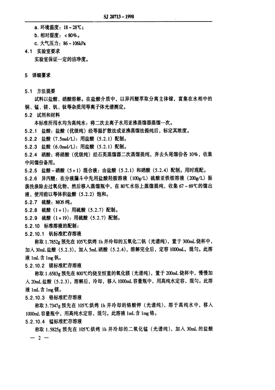 【电子行业军用标准】SJ 20713-1998 砷化镓用高纯镓中铜、锰、镁、钒、钛等12种杂质的等离子体光谱分析法.pdf_第3页