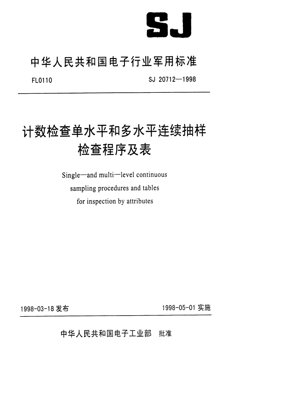 【电子行业军用标准】SJ 20712-1998 计数检查单水平和多水平连续抽样检查程序及表.pdf_第1页