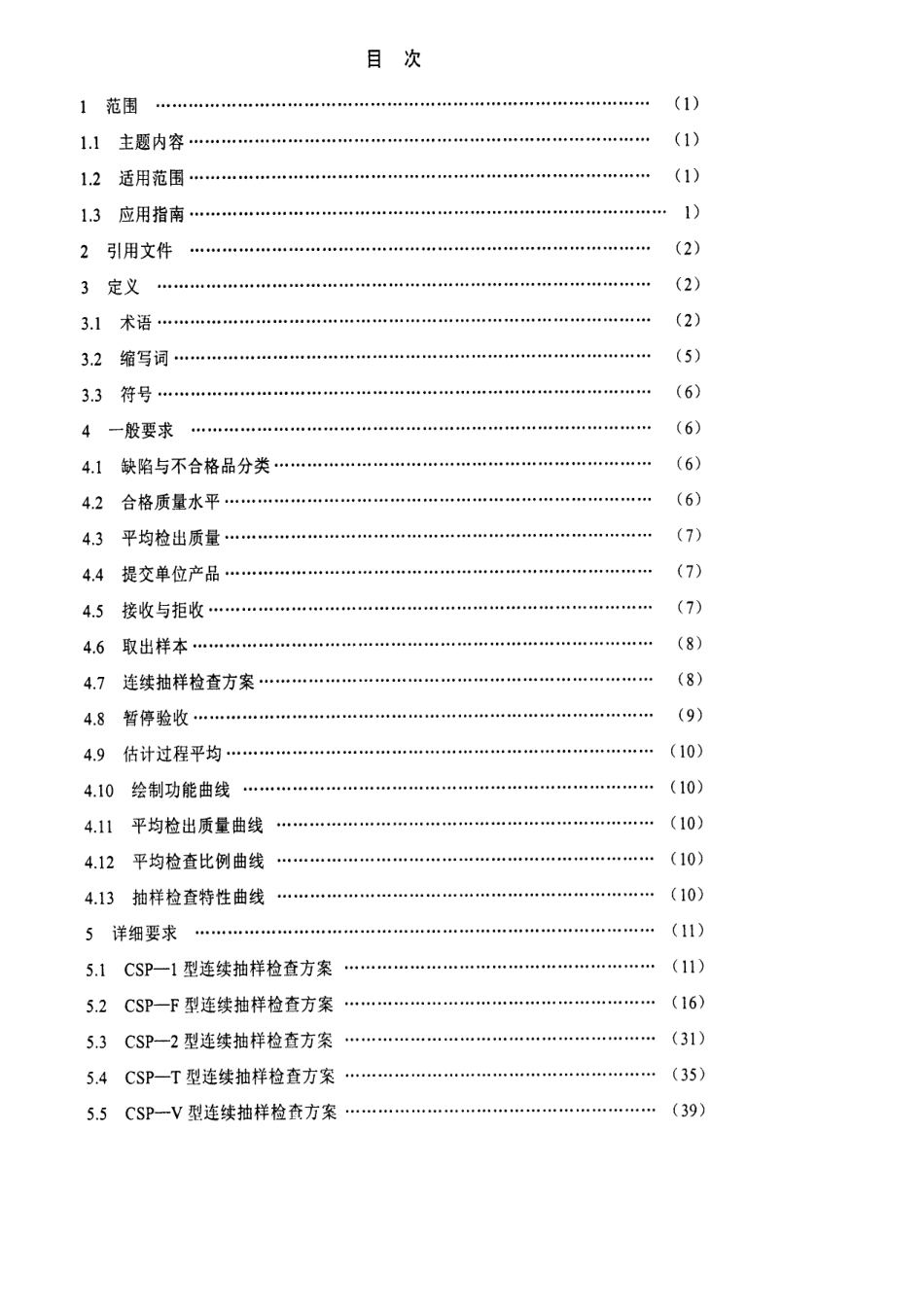 【电子行业军用标准】SJ 20712-1998 计数检查单水平和多水平连续抽样检查程序及表.pdf_第3页