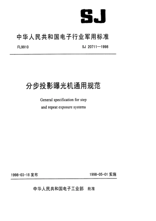 【电子行业军用标准】SJ 20711-1998 分步投影曝光机通用规范.pdf