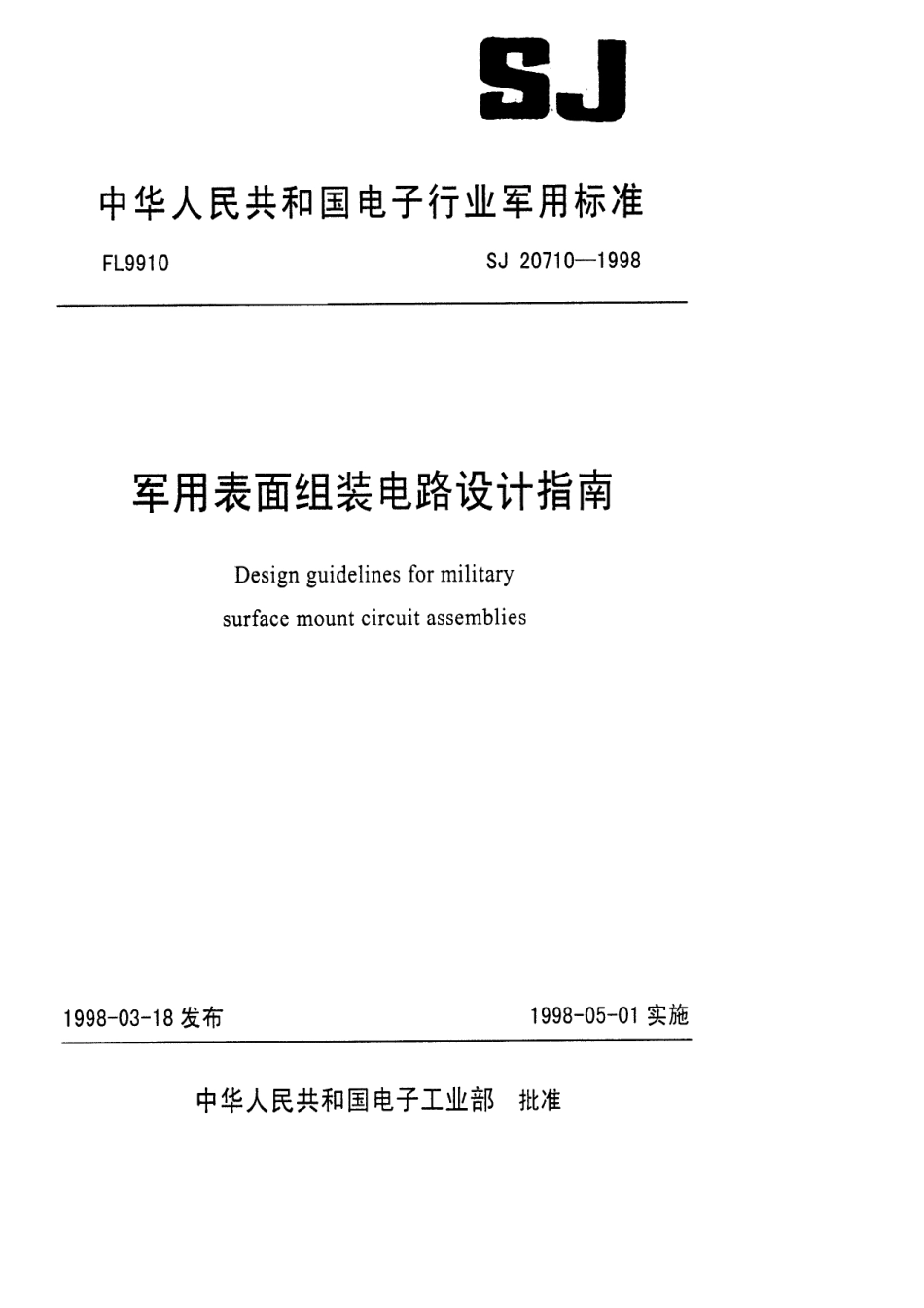 【电子行业军用标准】SJ 20710-1998 军用表面组装电路设计指南.pdf_第1页