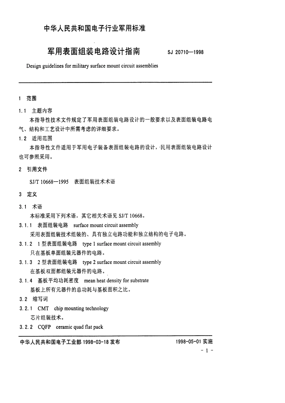 【电子行业军用标准】SJ 20710-1998 军用表面组装电路设计指南.pdf_第3页