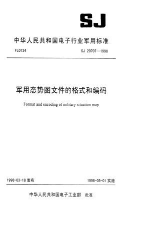 【电子行业军用标准】SJ 20707-1998 军用态势图文件的格式和编码.pdf