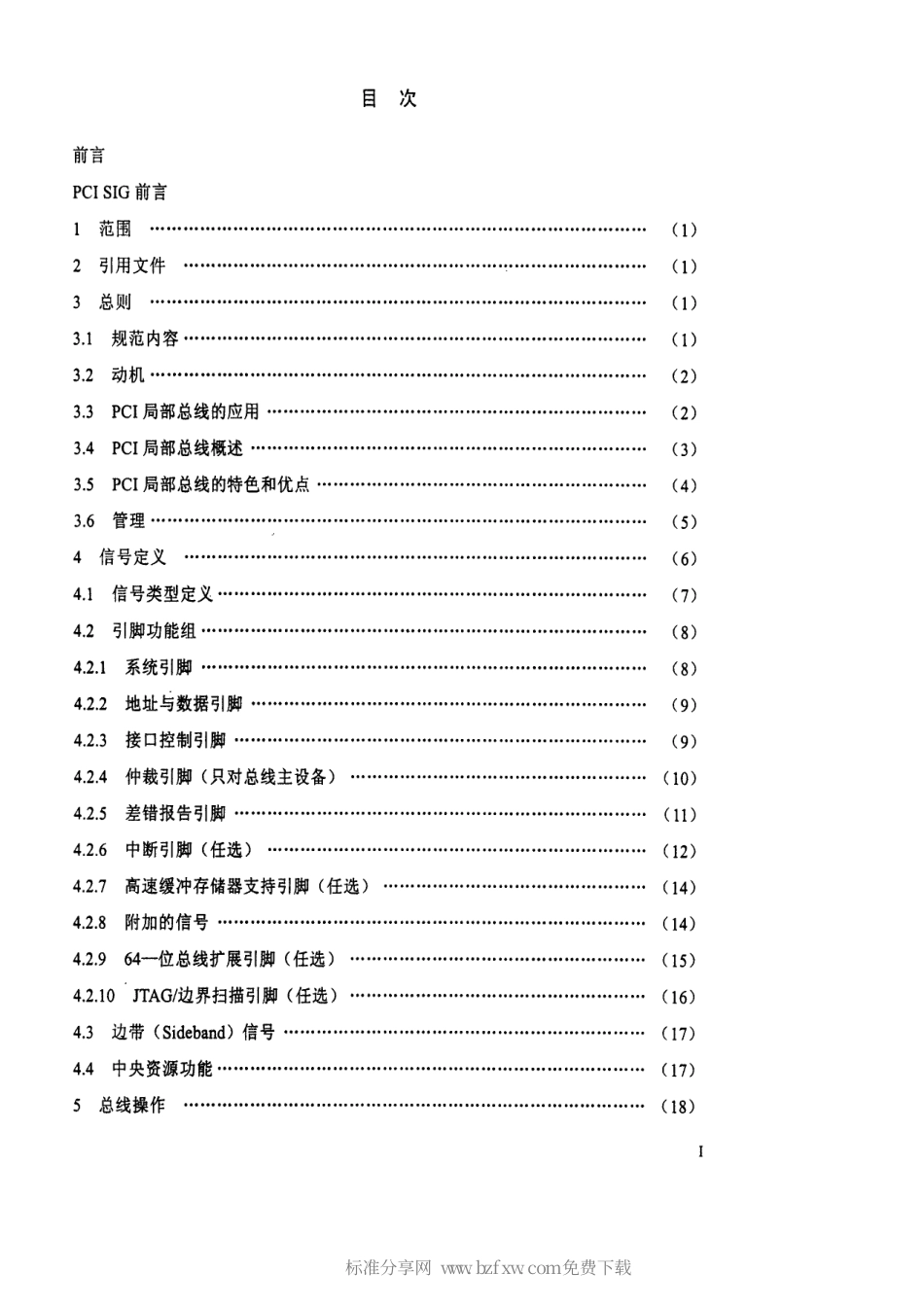 【电子行业军用标准】SJ 20706-1998 PCI局部总线规范.pdf_第2页