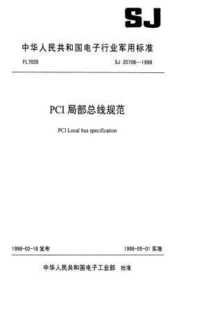 【电子行业军用标准】SJ 20706-1998 PCI局部总线规范.pdf