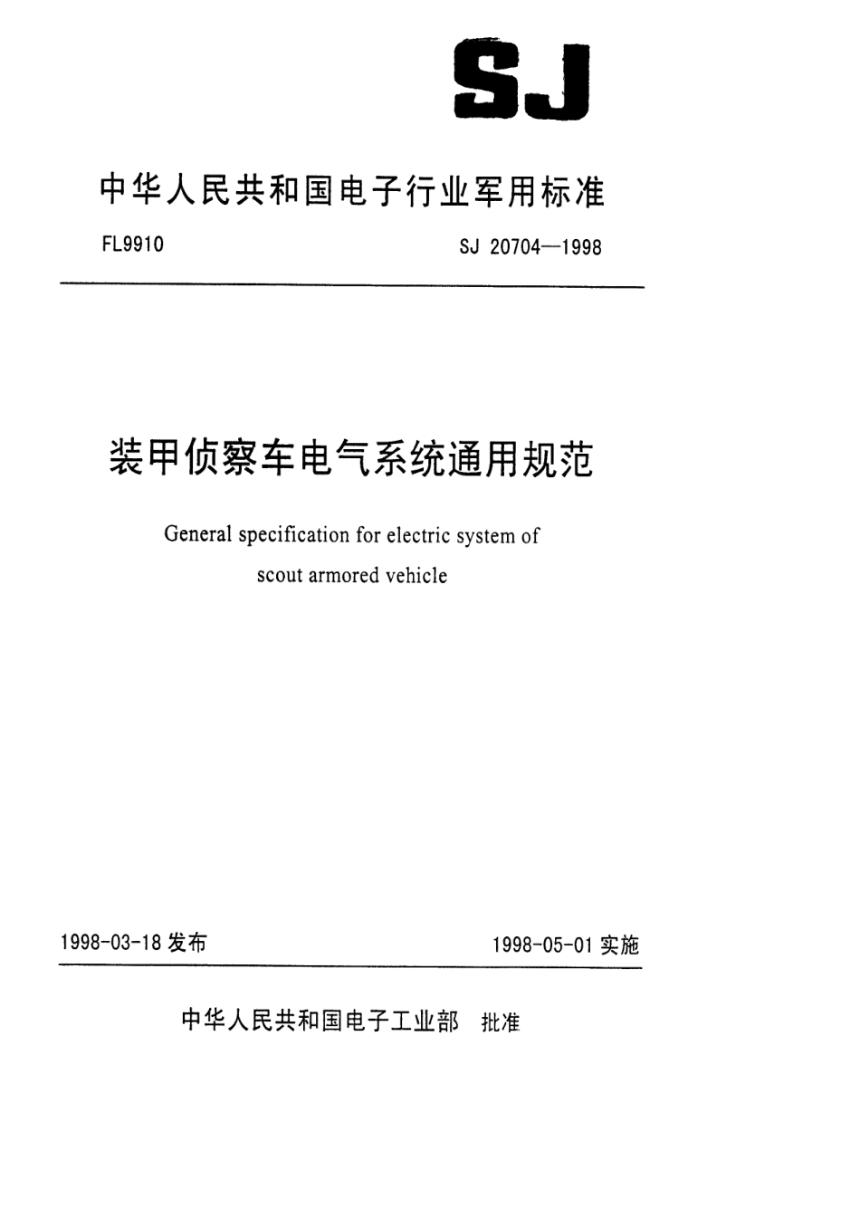 【电子行业军用标准】SJ 20704-1998 装甲侦察车电气系统通用规范.pdf_第1页