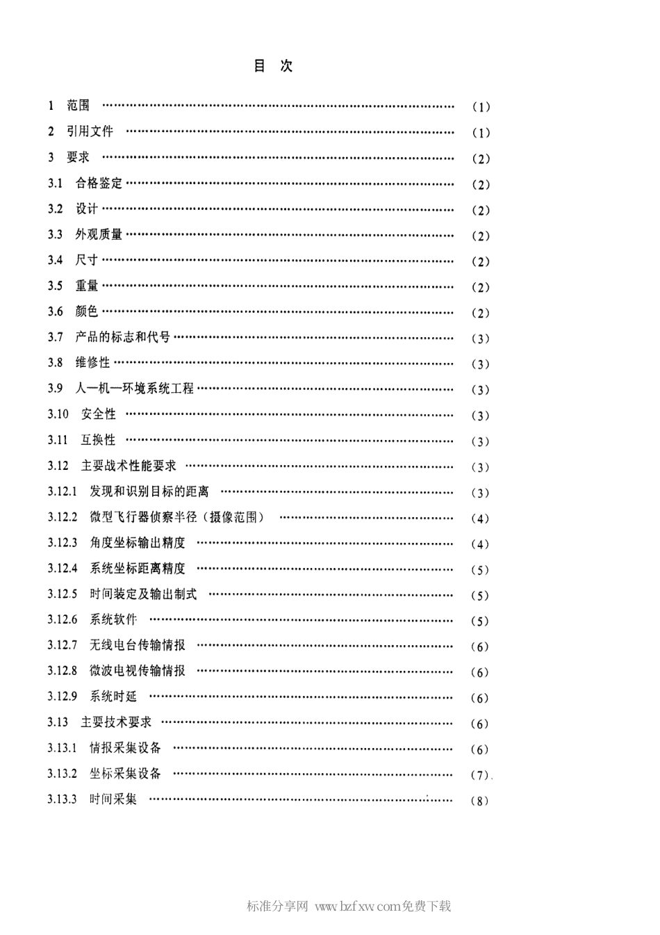 【电子行业军用标准】SJ 20704-1998 装甲侦察车电气系统通用规范.pdf_第2页
