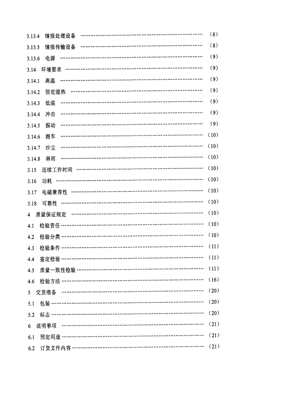 【电子行业军用标准】SJ 20704-1998 装甲侦察车电气系统通用规范.pdf_第3页