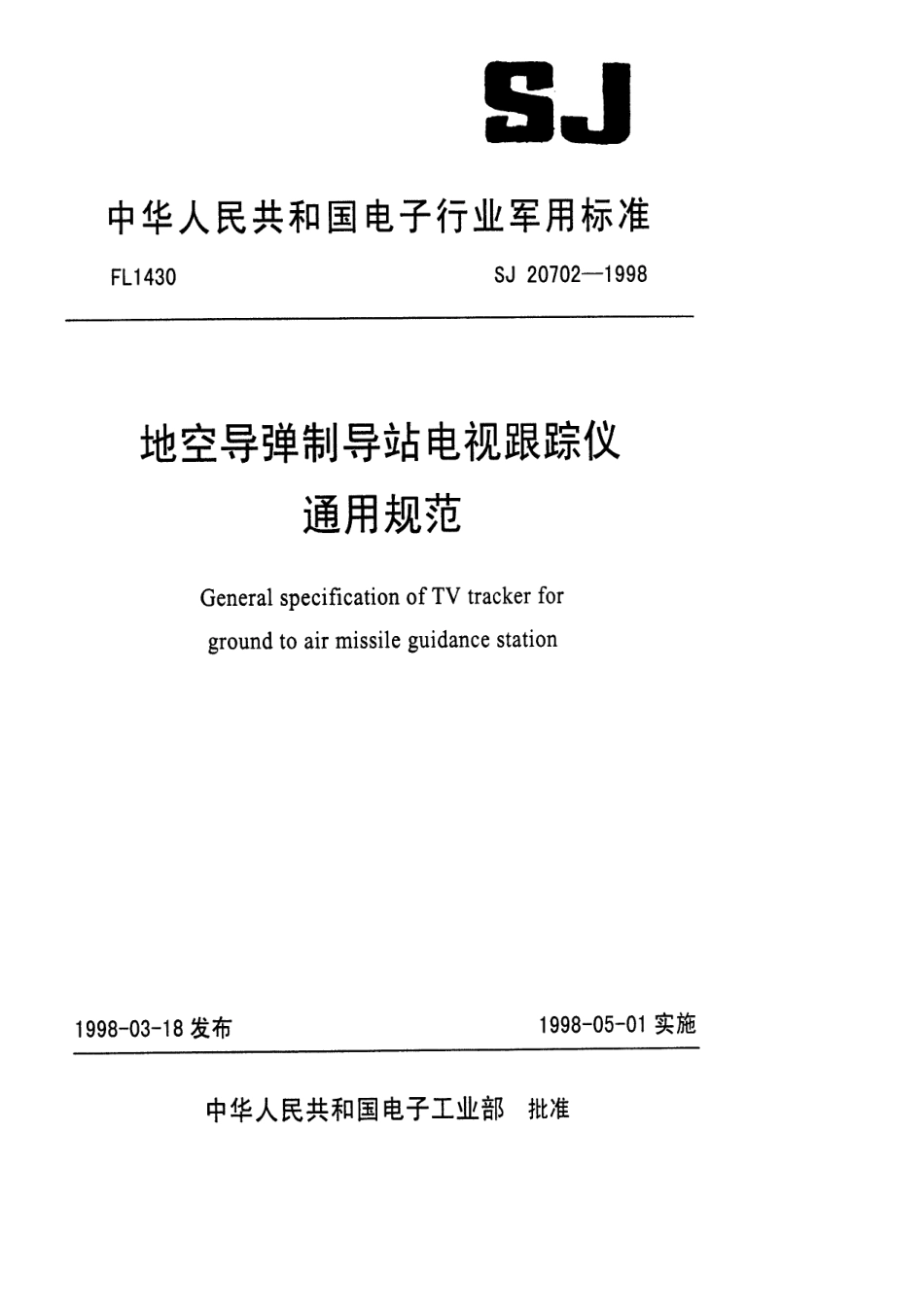 【电子行业军用标准】SJ 20702-1998 地空导弹制导站电视跟踪仪通用规范.pdf_第1页
