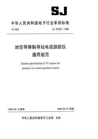 【电子行业军用标准】SJ 20702-1998 地空导弹制导站电视跟踪仪通用规范.pdf