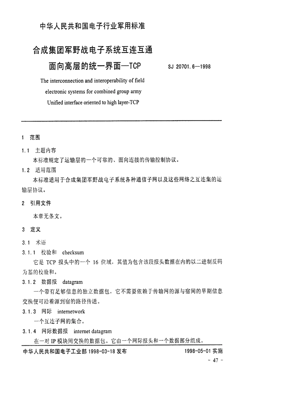 【电子行业军用标准】SJ 20701.6-1998 合成集团军野战电子系统互连互通面向高层的统一界面-TCP.pdf_第1页