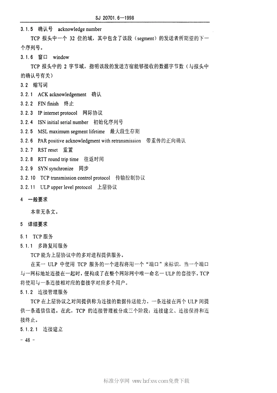 【电子行业军用标准】SJ 20701.6-1998 合成集团军野战电子系统互连互通面向高层的统一界面-TCP.pdf_第2页