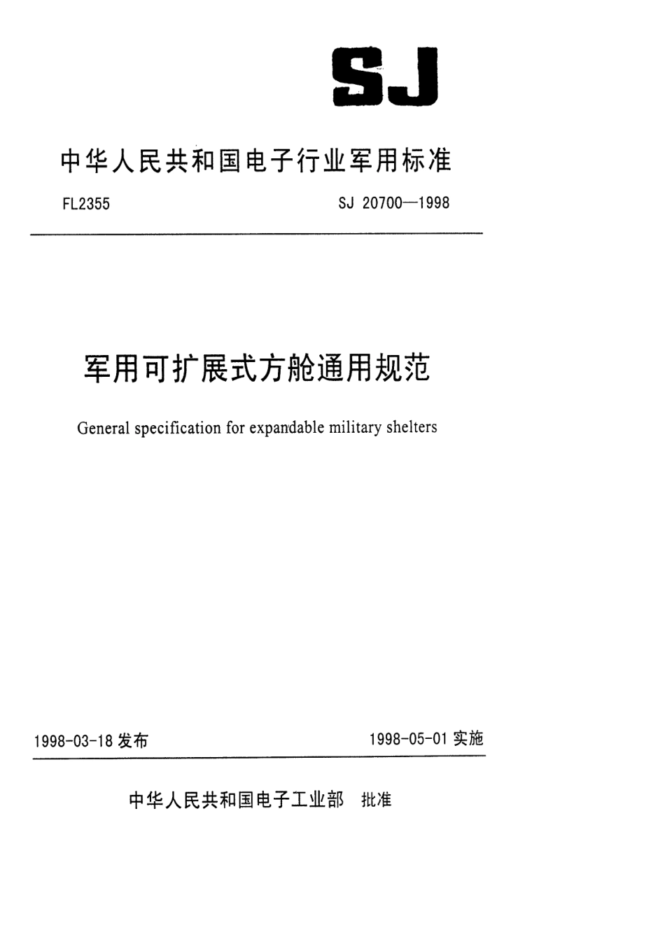 【电子行业军用标准】SJ 20700-1998 军用可扩展式方舱通用规范.pdf_第1页