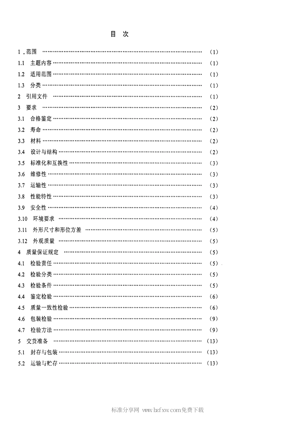 【电子行业军用标准】SJ 20700-1998 军用可扩展式方舱通用规范.pdf_第2页