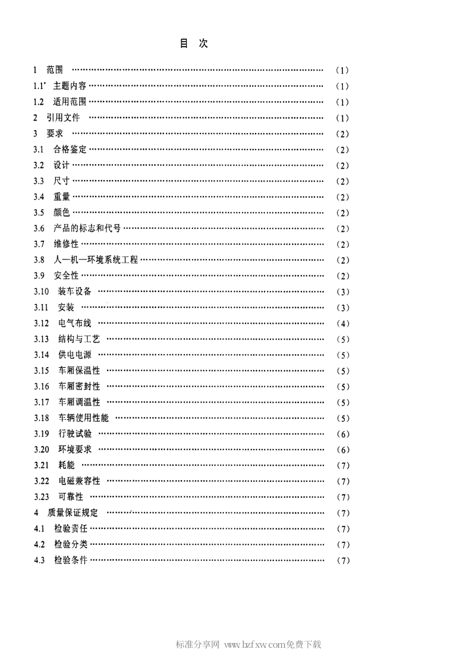 【电子行业军用标准】SJ 20699-1998 中波导航车通用规范.pdf_第2页