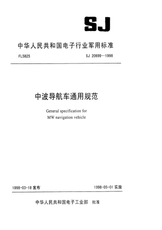 【电子行业军用标准】SJ 20699-1998 中波导航车通用规范.pdf