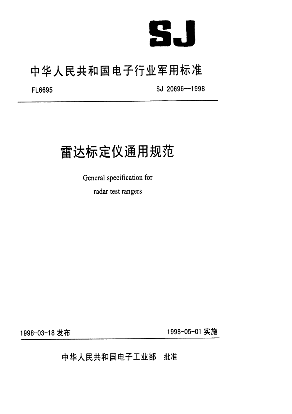 【电子行业军用标准】SJ 20696-1998 雷达标定仪通用规范.pdf_第1页