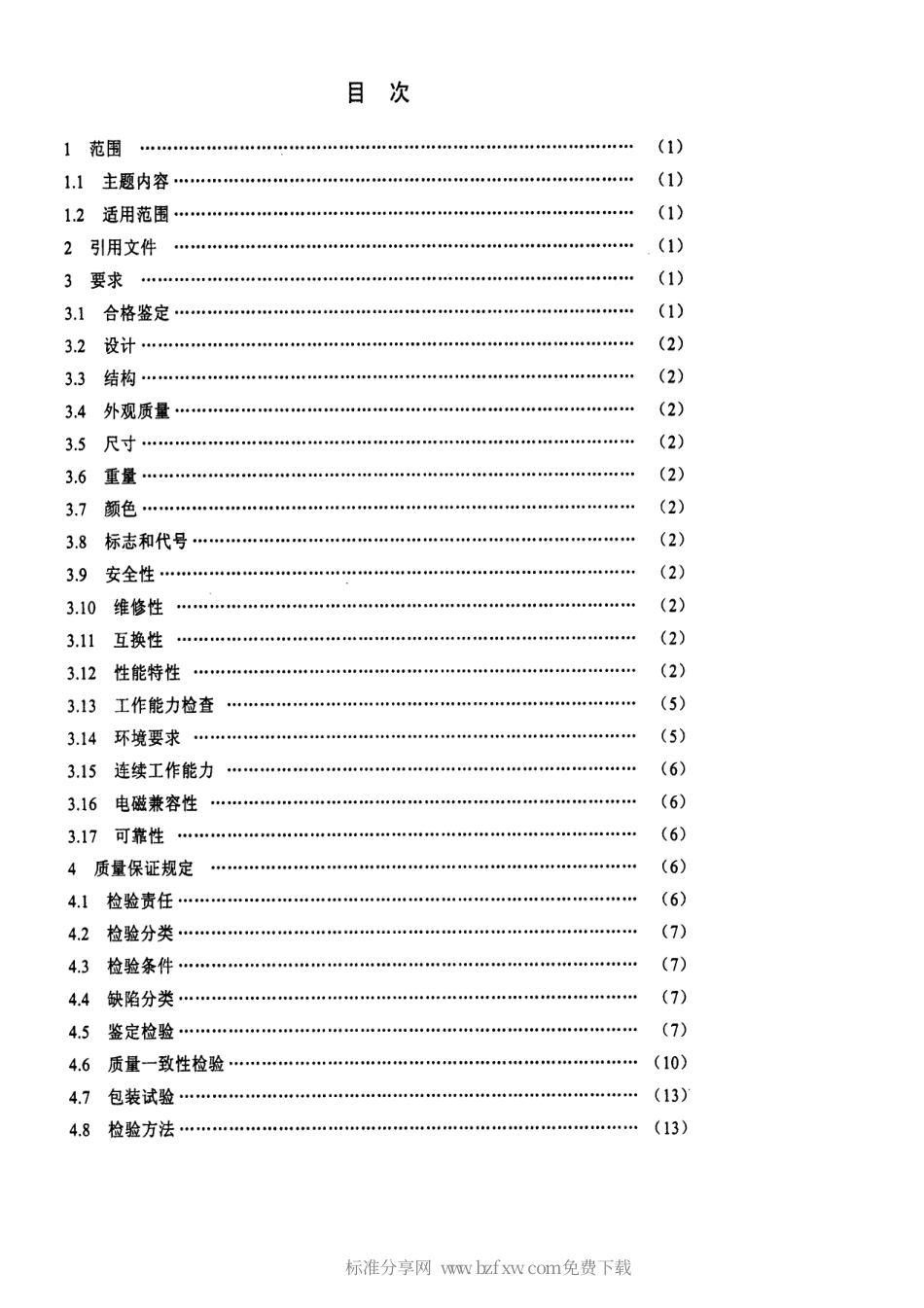 【电子行业军用标准】SJ 20692-1998 炮兵阵地通信指挥系统无线电台通用规范.pdf_第2页