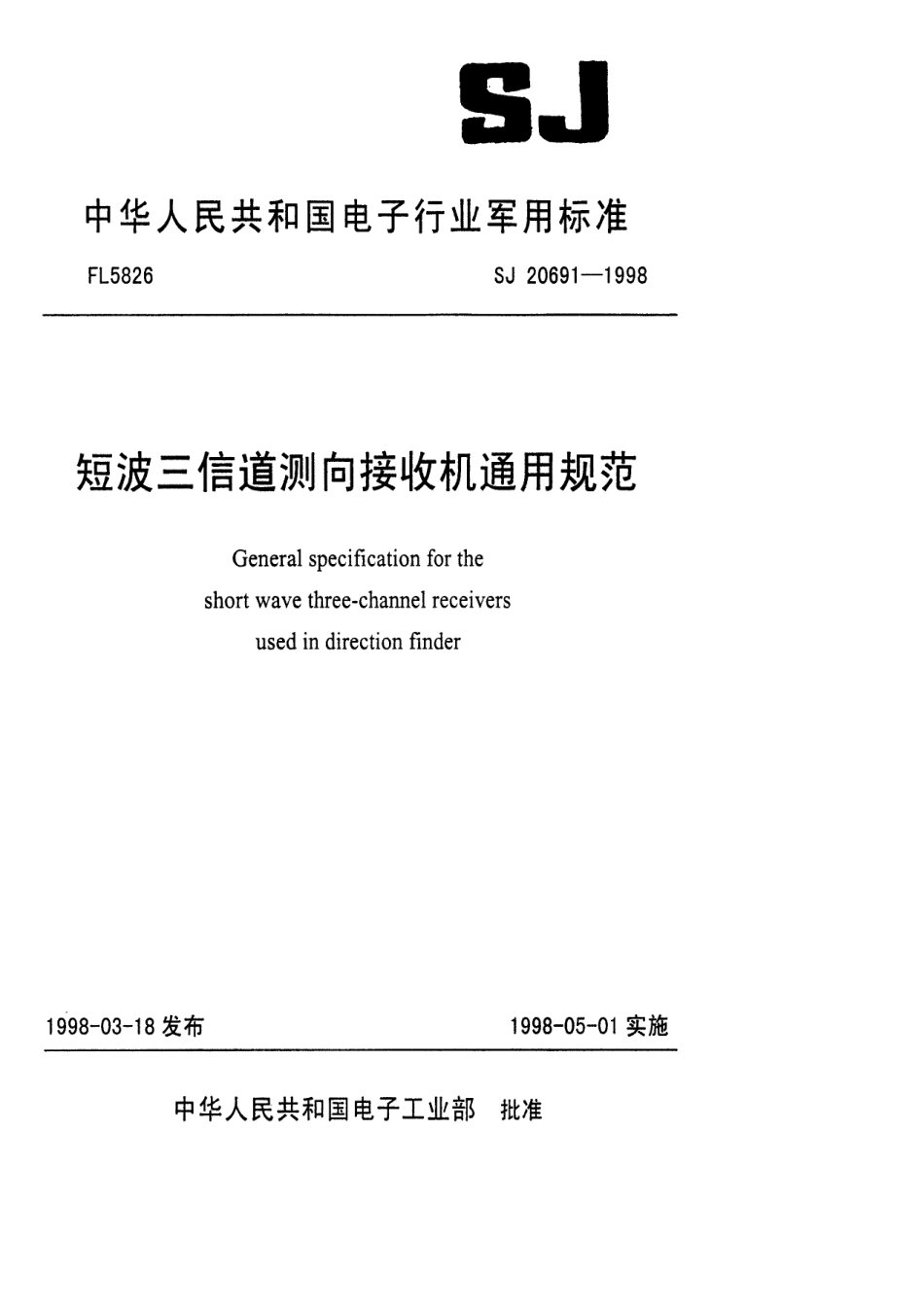 【电子行业军用标准】SJ 20691-1998 短波三信道测向接收机通用规范.pdf_第1页