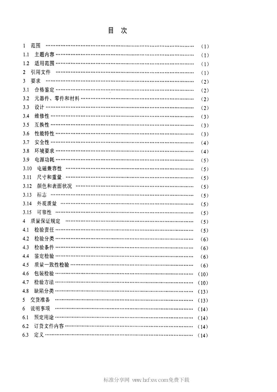 【电子行业军用标准】SJ 20691-1998 短波三信道测向接收机通用规范.pdf_第2页