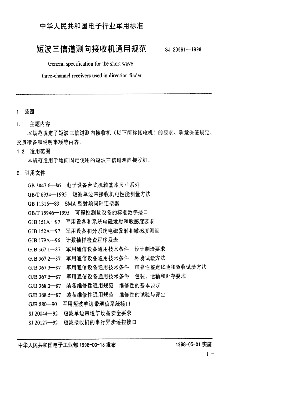 【电子行业军用标准】SJ 20691-1998 短波三信道测向接收机通用规范.pdf_第3页