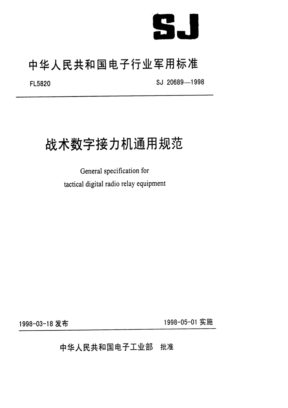 【电子行业军用标准】SJ 20689-1998 战术数字接力机通用规范.pdf_第1页