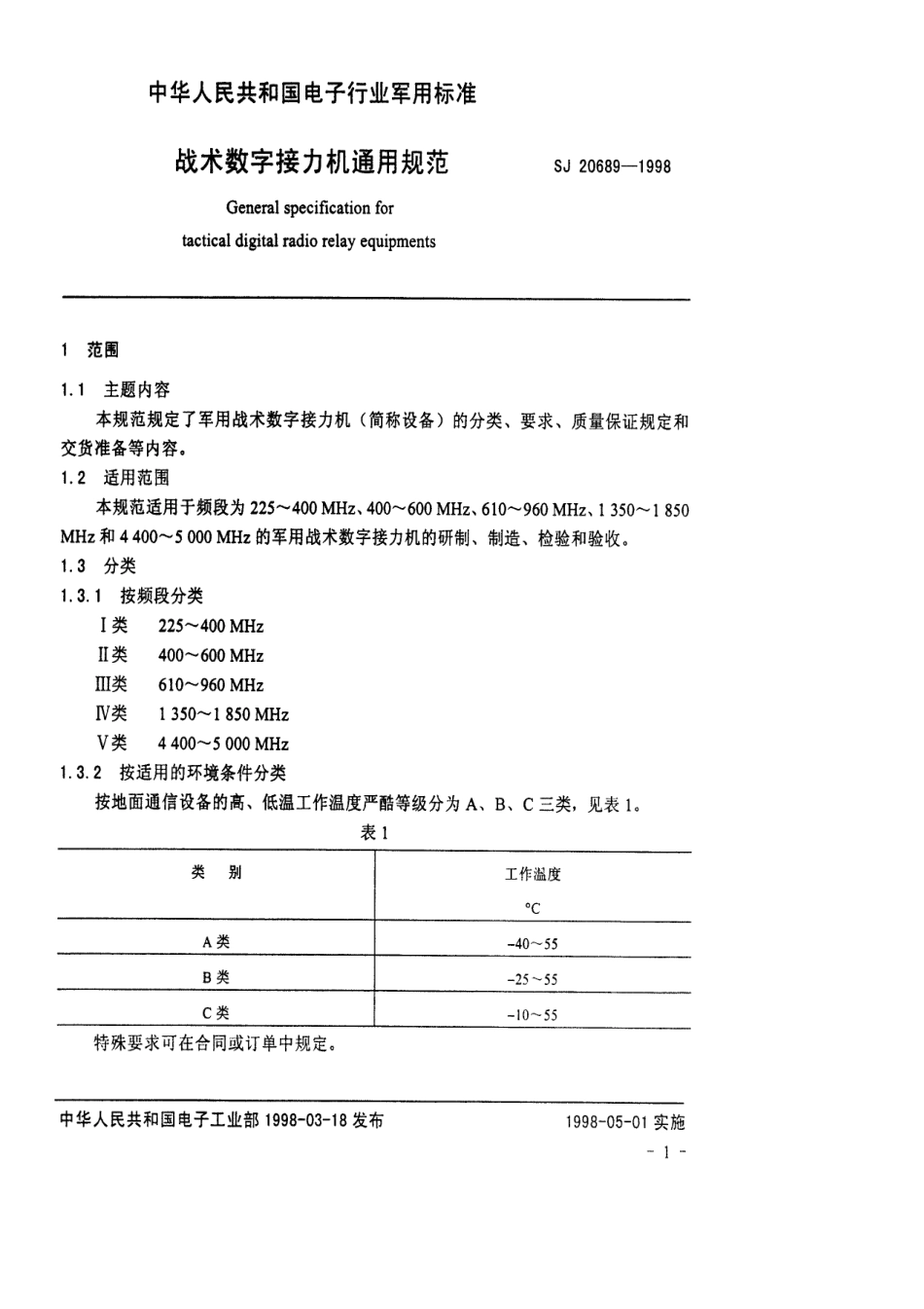【电子行业军用标准】SJ 20689-1998 战术数字接力机通用规范.pdf_第3页