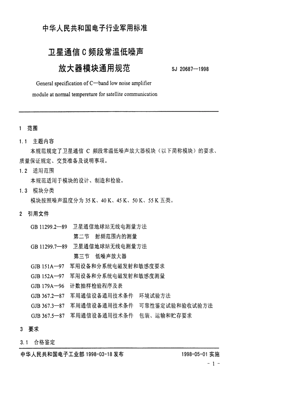 【电子行业军用标准】SJ 20687-1998 卫星通信C频段常温低噪声放大器模块通用规范.pdf_第3页