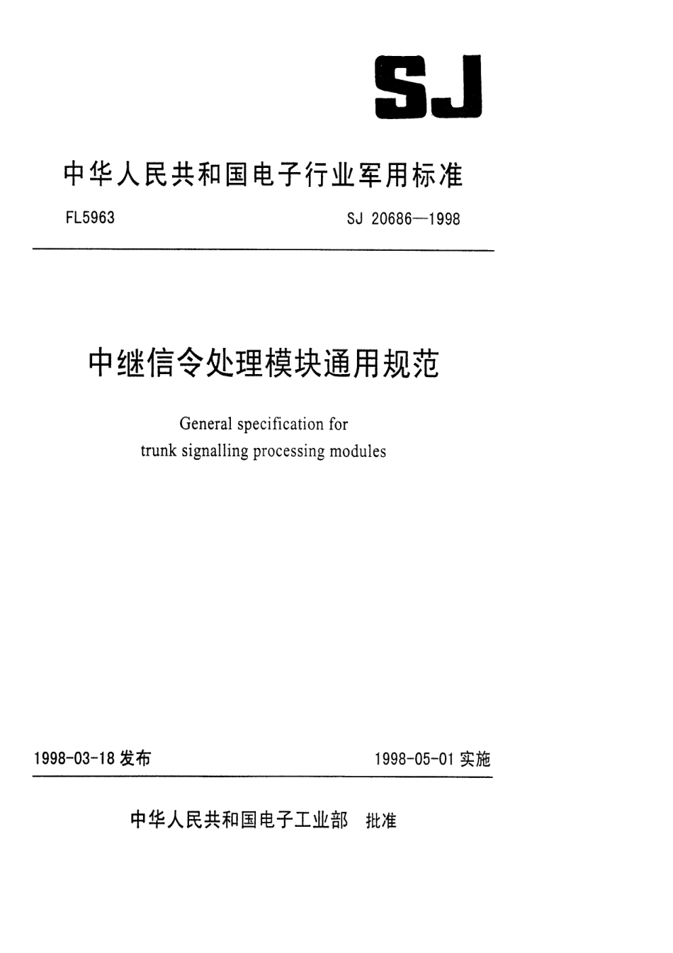 【电子行业军用标准】SJ 20686-1998 中继信令处理模块通用规范.pdf_第1页