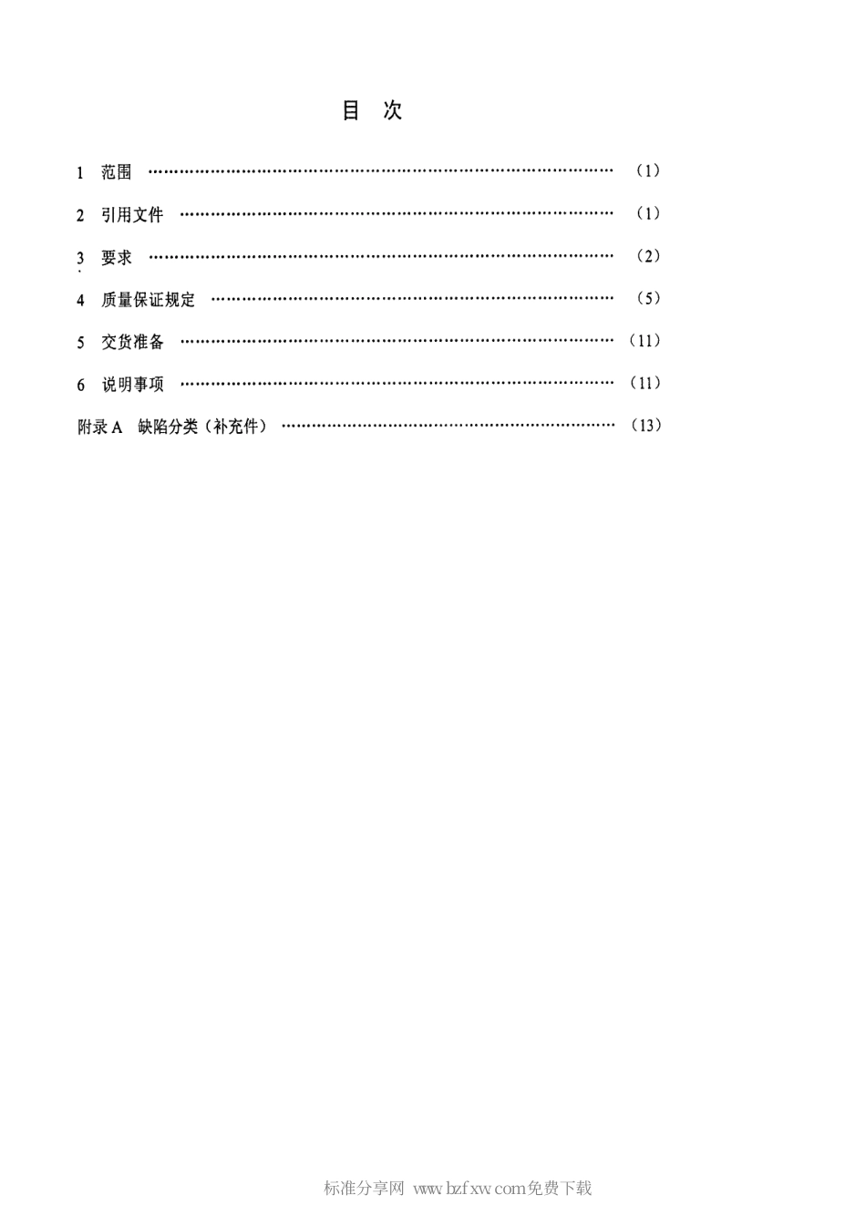 【电子行业军用标准】SJ 20686-1998 中继信令处理模块通用规范.pdf_第2页