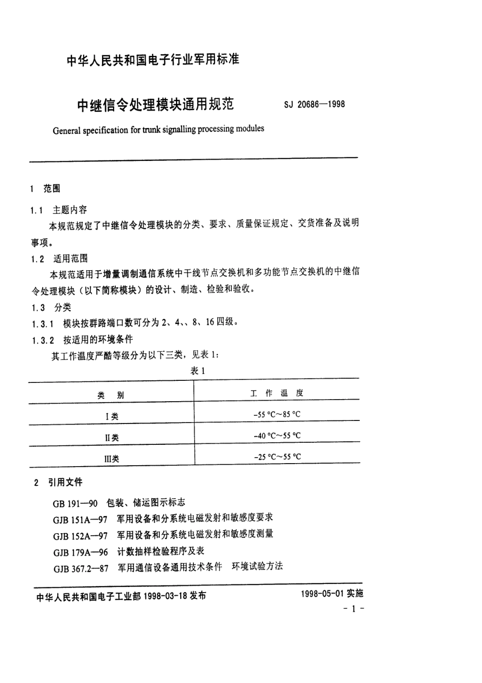 【电子行业军用标准】SJ 20686-1998 中继信令处理模块通用规范.pdf_第3页