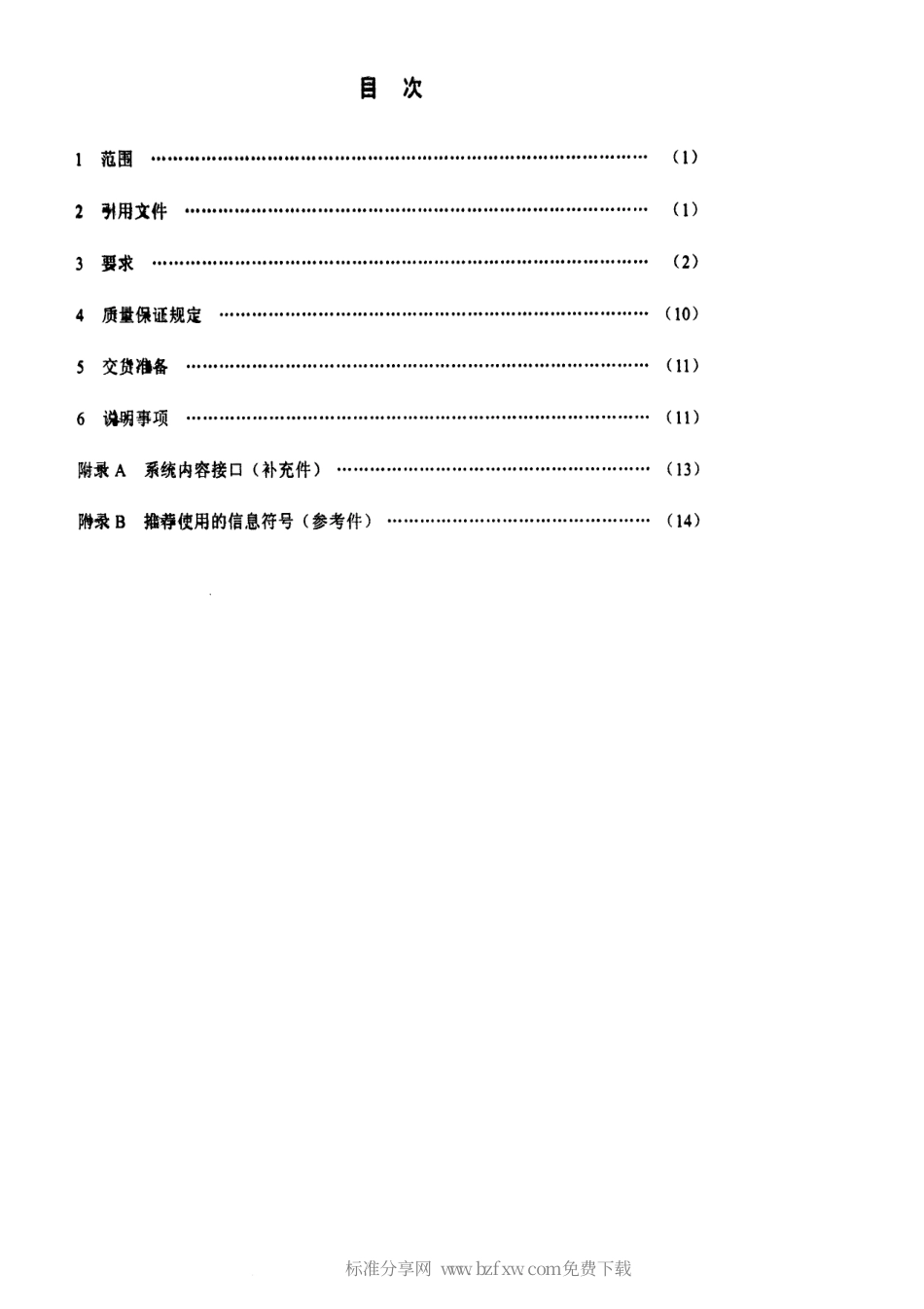 【电子行业军用标准】SJ 20681-1998 地空导弹指挥自动化系统软件模块通用规范.pdf_第2页