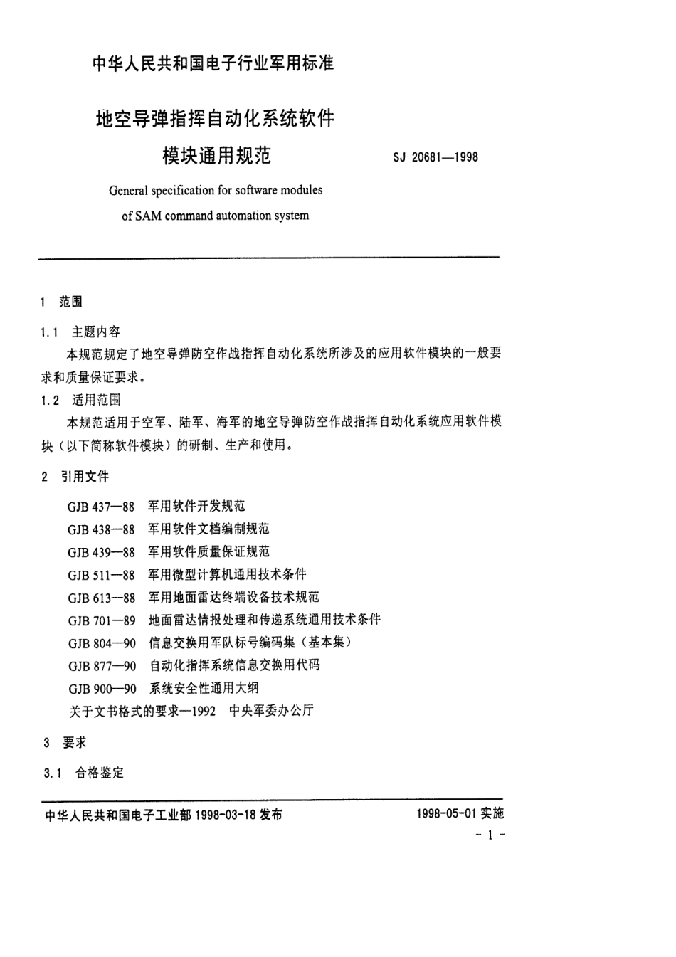 【电子行业军用标准】SJ 20681-1998 地空导弹指挥自动化系统软件模块通用规范.pdf_第3页