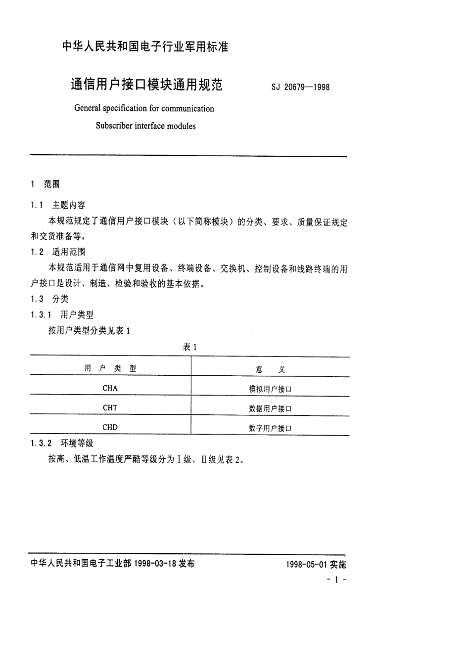 【电子行业军用标准】SJ 20679-1998 通信用户接口模块通用规范.pdf_第3页