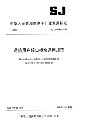 【电子行业军用标准】SJ 20679-1998 通信用户接口模块通用规范.pdf