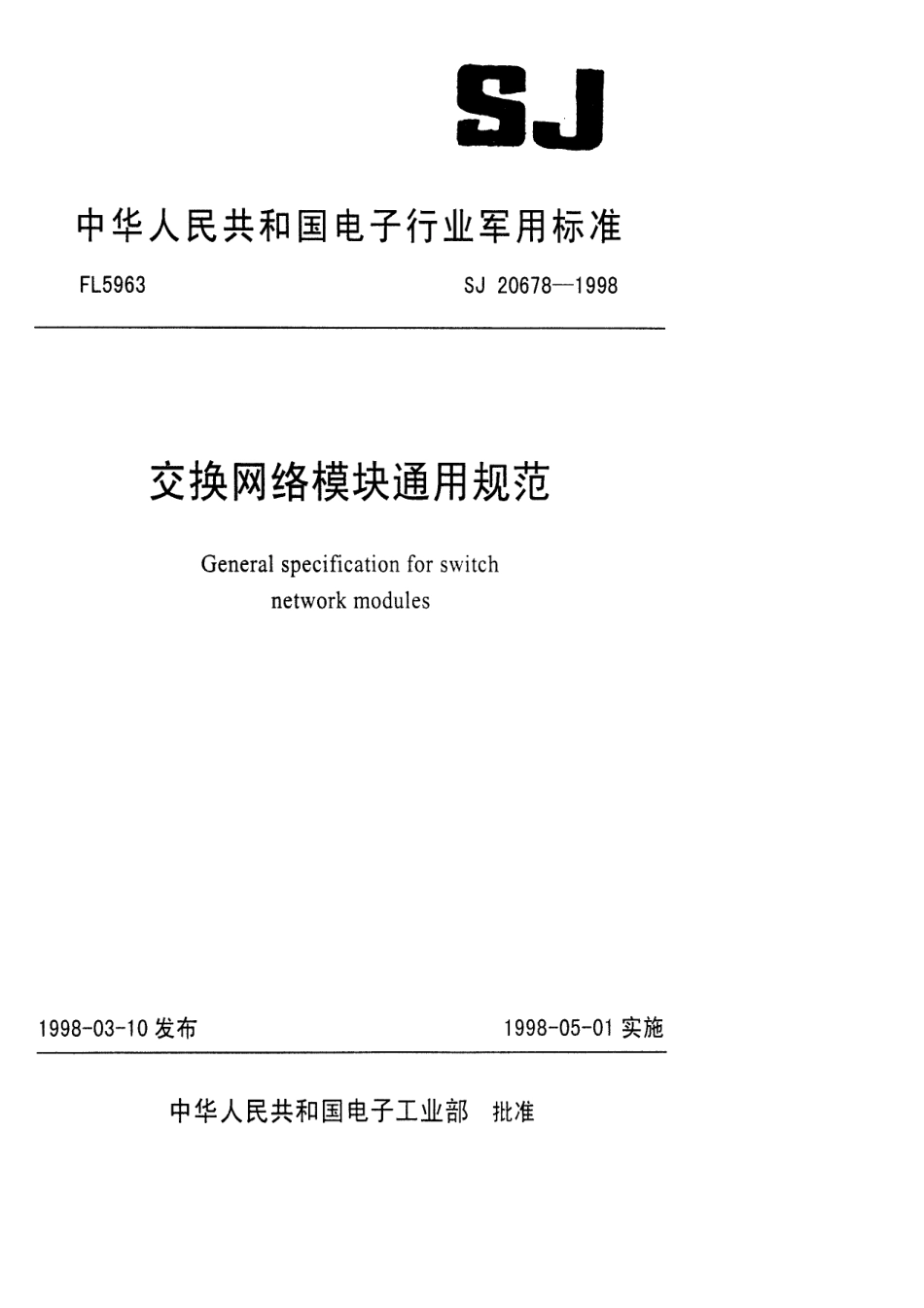 【电子行业军用标准】SJ 20678-1998 交换网络模块通用规范.pdf_第1页