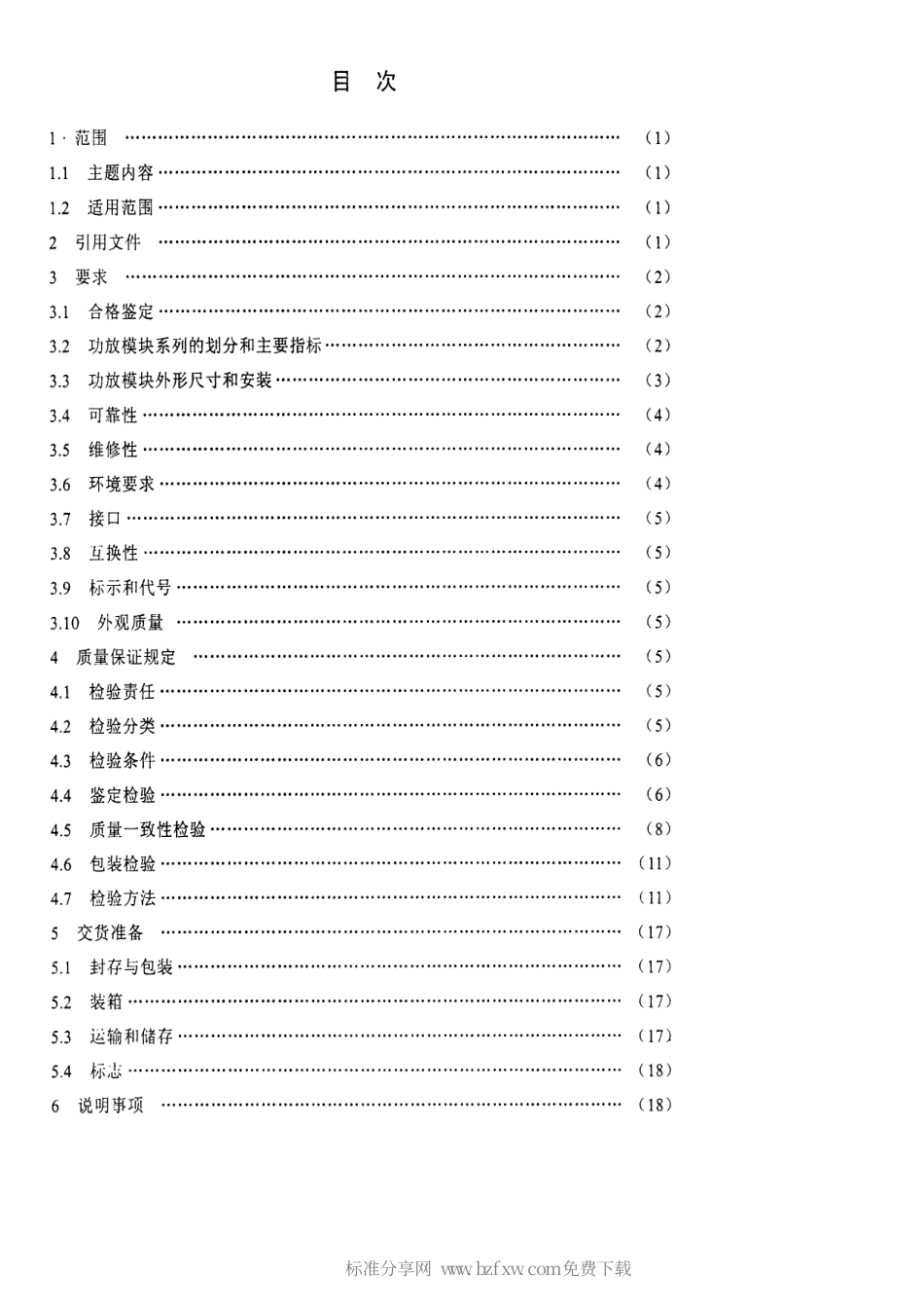 【电子行业军用标准】SJ 20676-1998 通信对抗固态宽频带功率放大模块通用规范.pdf_第2页