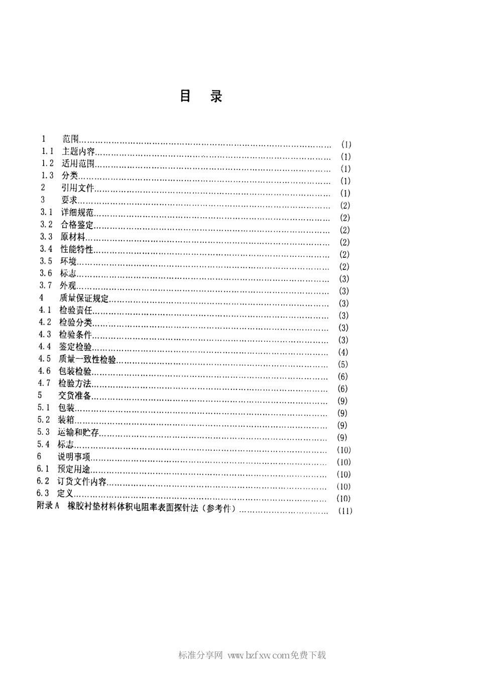 【电子行业军用标准】SJ 20673-1998 军用电磁屏蔽橡胶衬垫材料通用规范.pdf_第2页