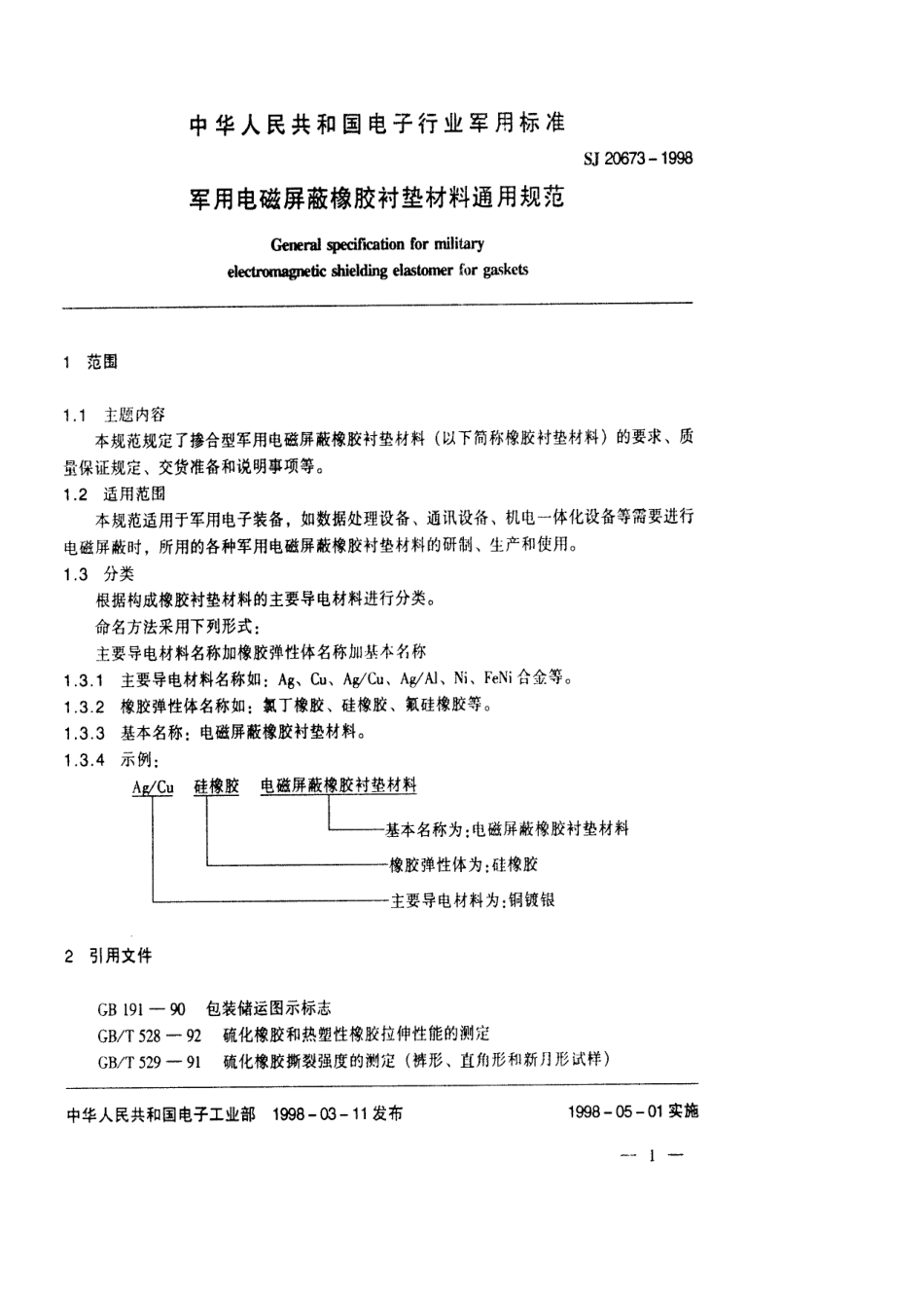【电子行业军用标准】SJ 20673-1998 军用电磁屏蔽橡胶衬垫材料通用规范.pdf_第3页